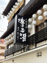 博多湯　二日市温泉